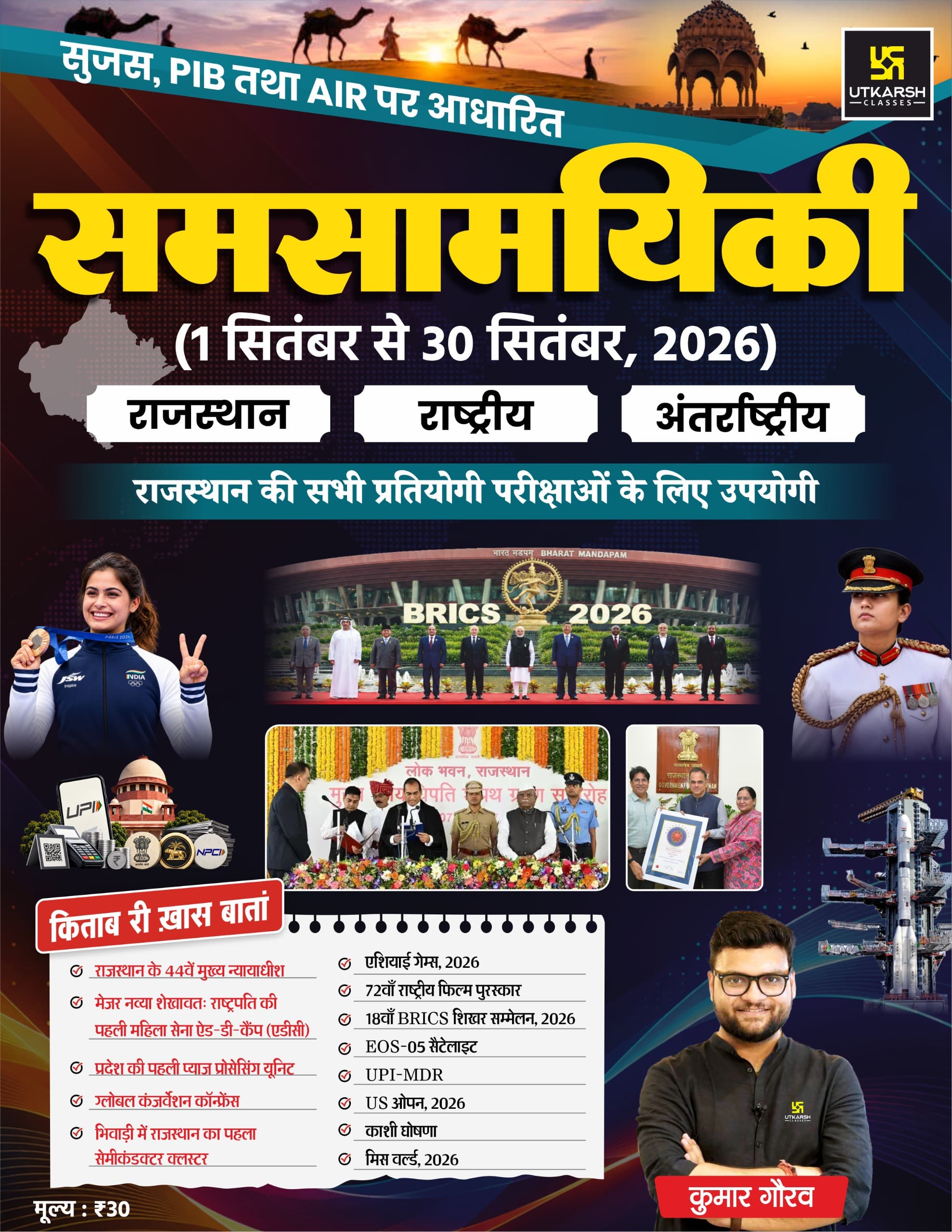 Rajasthan, National & International Current Affairs Monthly Magazine (1 Sep to 30 Sep) by Kumar Gaurav Sir