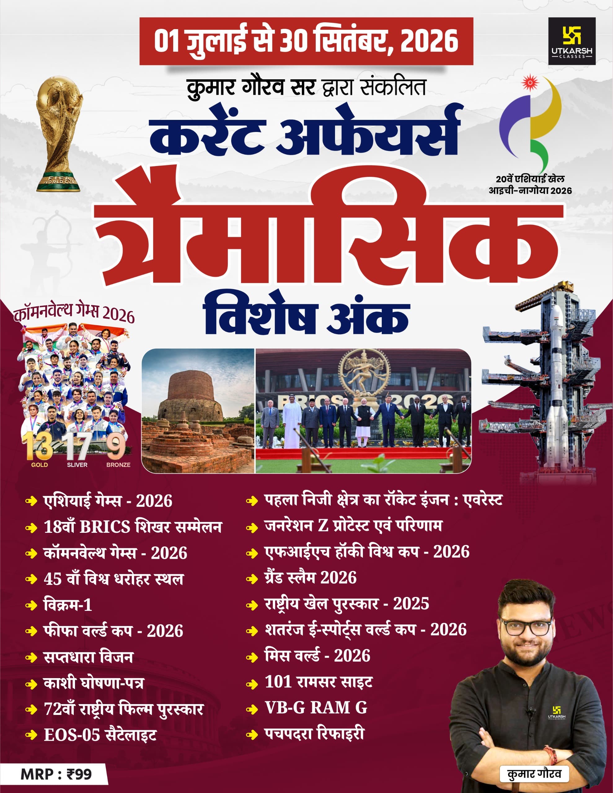Quarterly Current Affairs Magazine (1st July to 30th September, 2026) by Kumar Gaurav Sir (Hindi Medium)