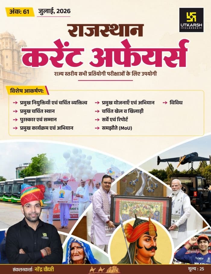 Rajasthan Current Affairs Monthly Magazine (July 2026) (Ank-61)