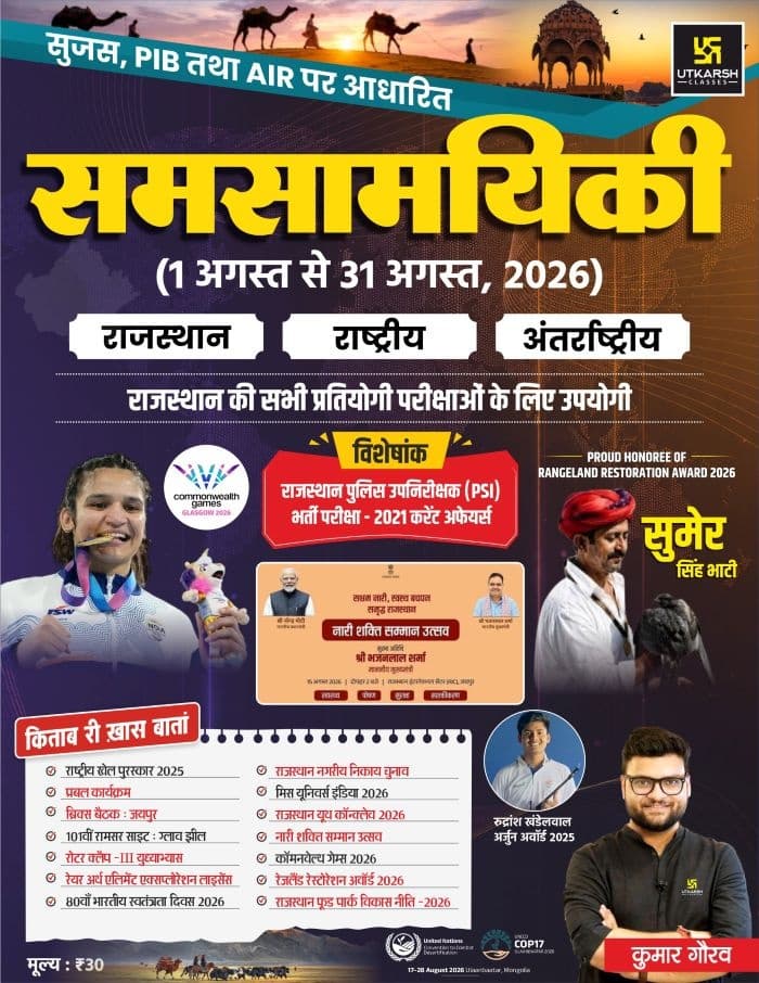 Rajasthan, National & International Current Affairs Monthly Magazine by Kumar Gaurav Sir (August 2026)