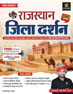 Rajasthan Jila Darshan Color Book-2026 by Narendra Choudhary (5th Edition) thumbnail 1