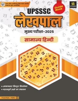 UP Lekhpal Exam-2025 Guide Book-General Hindi thumbnail 1