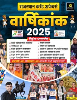 Rajasthan Current Affairs Yearly-2025 By Narendra Choudhary thumbnail 1