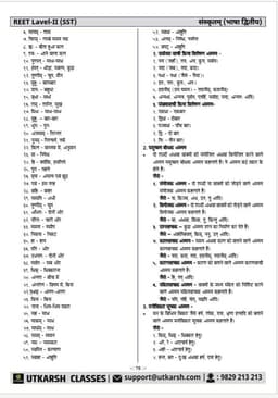 REET Level-II (Class 6 to 8) Social Studies (Language-II: Sanskrit Grammar) thumbnail 5