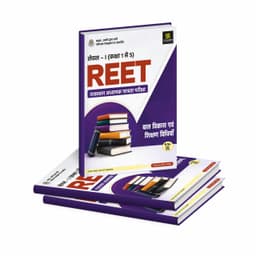 REET Level-I Complete Book Set (Class I–V) | 1st Laguage - Hindi; 2nd Language - Sanskrit/English | Set of 11 Books thumbnail 1
