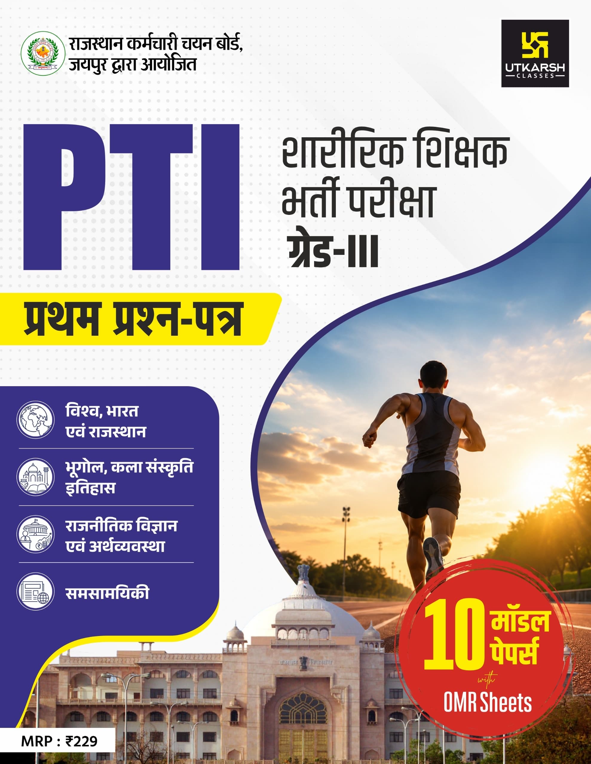 3rd Grade PTI (Physical Teacher) Exam 1st Paper (10 Model Paper)