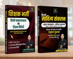 Sahitya Sankalan: Explained Questions for Various Competitive Exams + Hindi Grammar and Teaching Methods Combo thumbnail 1