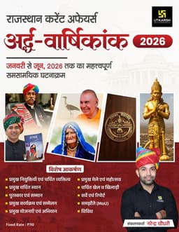 Rajasthan Current Affairs Half Yearly Magazine-2026 by Narendra Choudhary thumbnail 1