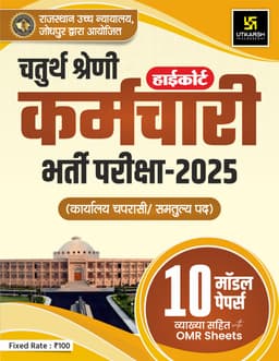 Rajasthan High Court 4th Grade Exam-2025 (10 Model Papers) thumbnail 1