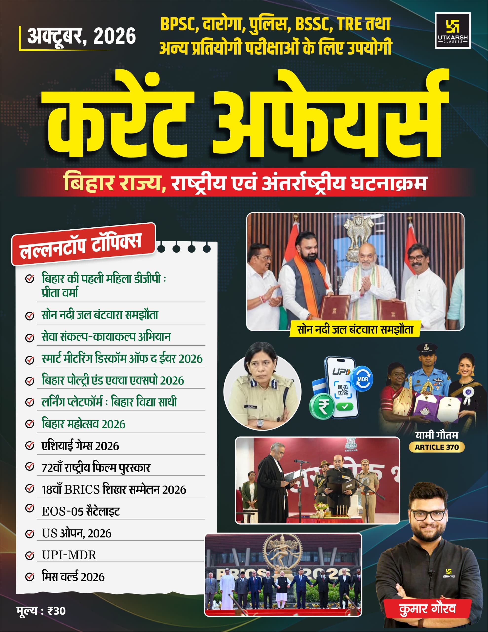 Bihar Current Affairs Monthly Magazine (October 2026) National & International (Ank-68)