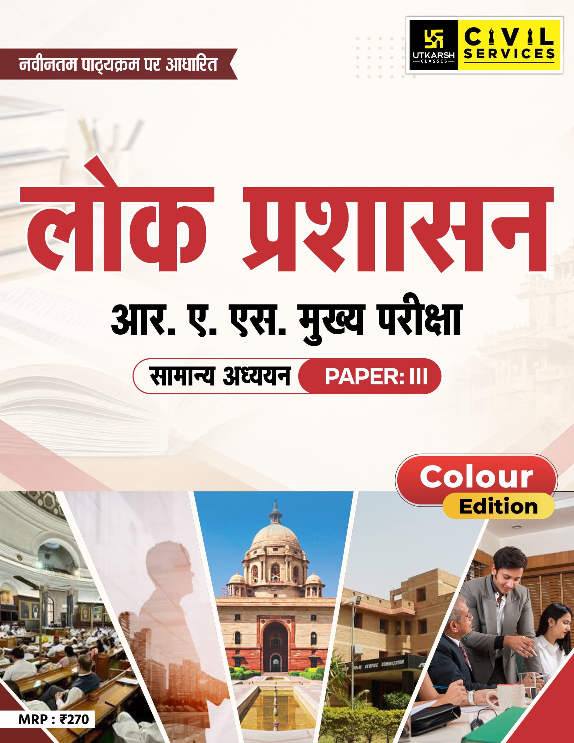 RAS Mains Exam– Public Administration | Concepts, Chronology & Answer Writing | Color Book