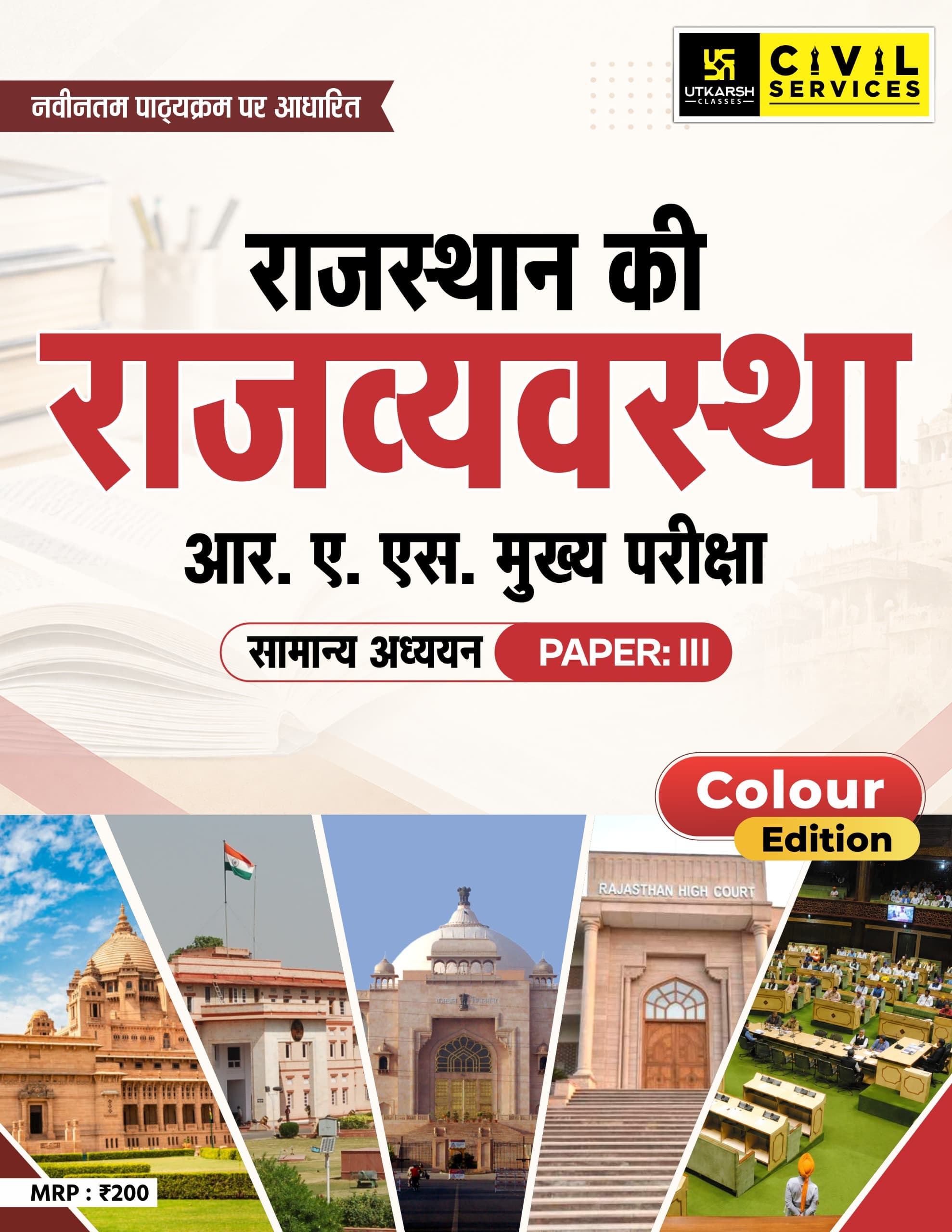 RAS Mains Exam–Rajasthan Polity | Concepts, Chronology & Answer Writing | Color Book