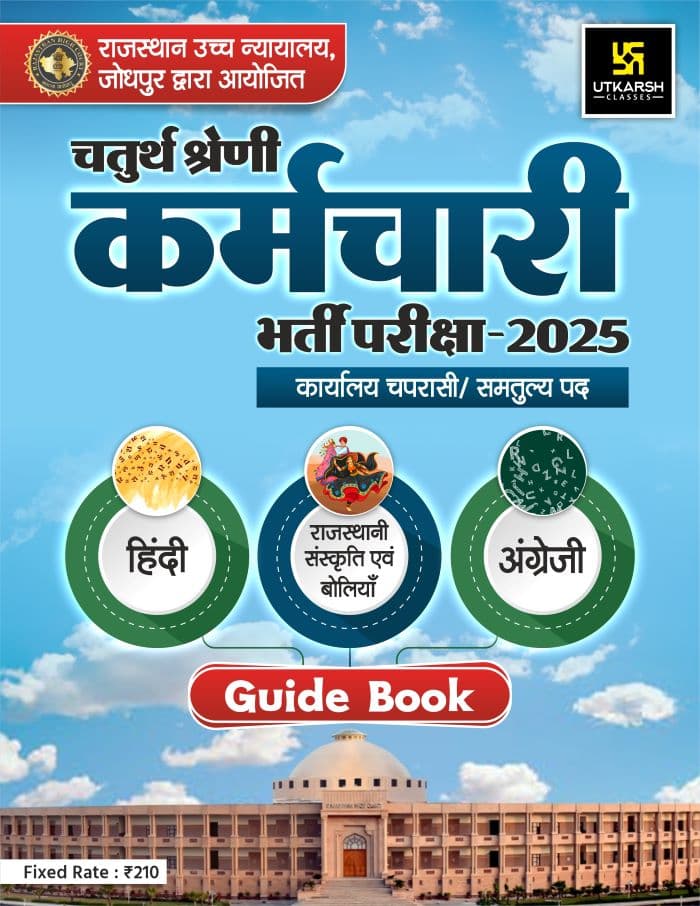 Rajasthan High Court 4th Grade Exam Guide Book-2025